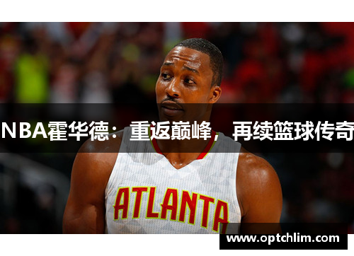 NBA霍华德：重返巅峰，再续篮球传奇